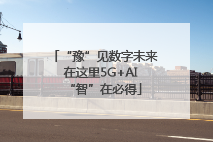 “豫”见数字未来 在这里5G+AI“智”在必得