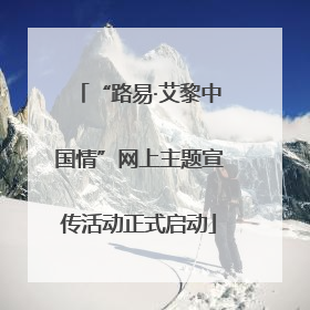 “路易·艾黎中国情”网上主题宣传活动正式启动
