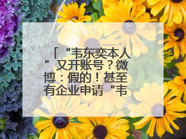 “韦东奕本人”又开账号？微博：假的！甚至有企业申请“韦神”商标……