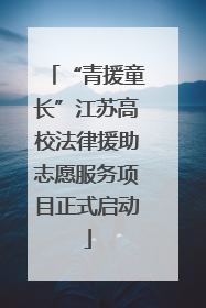 “青援童长”江苏高校法律援助志愿服务项目正式启动