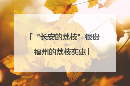 “长安的荔枝”很贵 福州的荔枝实惠