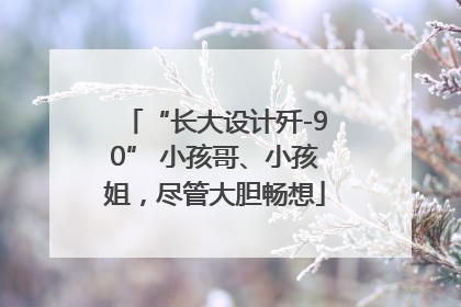 “长大设计歼-90” 小孩哥、小孩姐，尽管大胆畅想