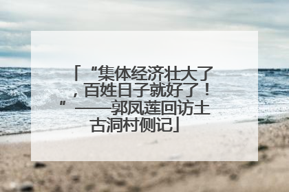 “集体经济壮大了，百姓日子就好了！”——郭凤莲回访土古洞村侧记