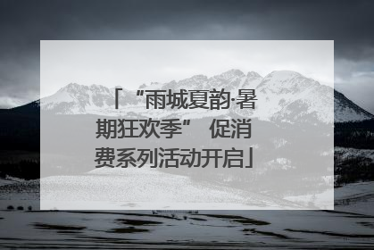“雨城夏韵·暑期狂欢季” 促消费系列活动开启