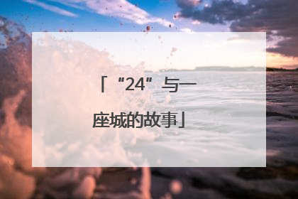 “24”与一座城的故事