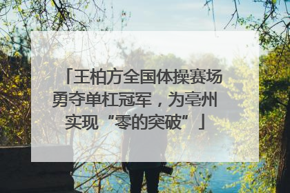 王柏方全国体操赛场勇夺单杠冠军，为亳州实现“零的突破”
