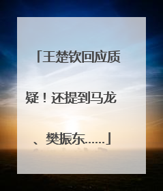 王楚钦回应质疑！还提到马龙、樊振东……