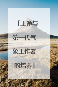 王诤与第一代气象工作者的培养