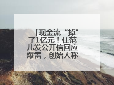 现金流“掉”了1亿元！住范儿发公开信回应爆雷，创始人称不会“跑路”