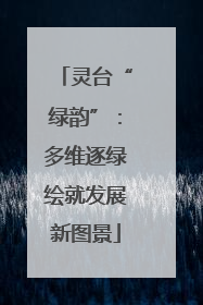 灵台“绿韵”：多维逐绿绘就发展新图景