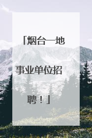 烟台一地事业单位招聘！