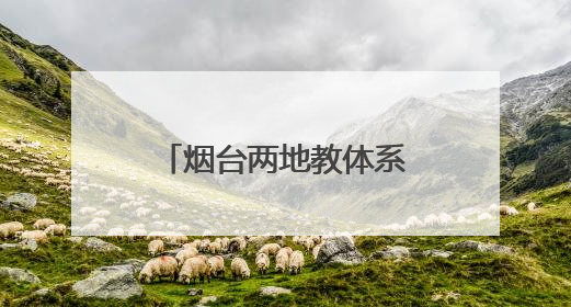 烟台两地教体系统公开招聘！