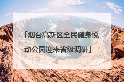 烟台高新区全民健身悦动公园迎来省级调研