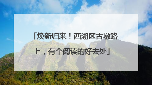 焕新归来！西湖区古墩路上，有个阅读的好去处