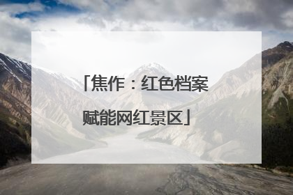 焦作：红色档案赋能网红景区
