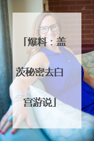 爆料：盖茨秘密去白宫游说