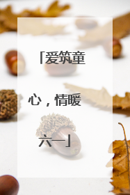 爱筑童心，情暖六一