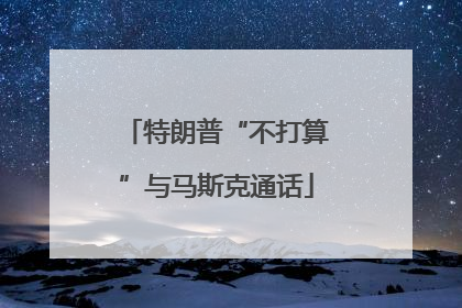 特朗普“不打算”与马斯克通话
