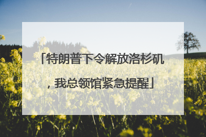 特朗普下令解放洛杉矶，我总领馆紧急提醒