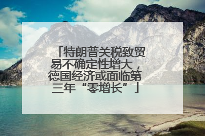 特朗普关税致贸易不确定性增大，德国经济或面临第三年“零增长”