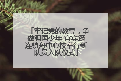 牢记党的教导，争做强国少年 宜宾筠连镇舟中心校举行新队员入队仪式