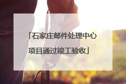 石家庄邮件处理中心项目通过竣工验收