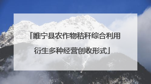 睢宁县农作物秸秆综合利用 衍生多种经营创收形式