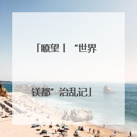 瞭望丨“世界镁都”治乱记