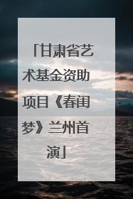 甘肃省艺术基金资助项目《春闺梦》兰州首演