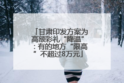 甘肃印发方案为高额彩礼“降温”：有的地方“限高”不超过8万元