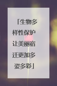 生物多样性保护让美丽宿迁更加多姿多彩