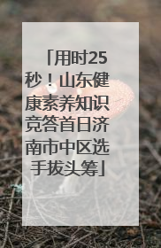 用时25秒！山东健康素养知识竞答首日济南市中区选手拔头筹