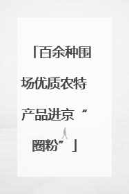 百余种围场优质农特产品进京“圈粉”