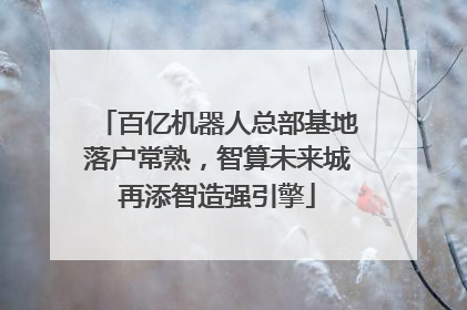 百亿机器人总部基地落户常熟，智算未来城再添智造强引擎
