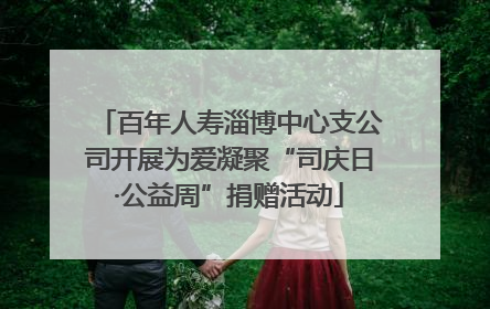 百年人寿淄博中心支公司开展为爱凝聚“司庆日·公益周”捐赠活动