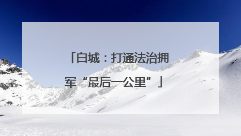 白城：打通法治拥军“最后一公里”