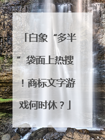 白象“多半”袋面上热搜！商标文字游戏何时休？