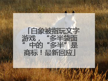 白象被指玩文字游戏,“多半袋面”中的“多半”是商标!最新回应