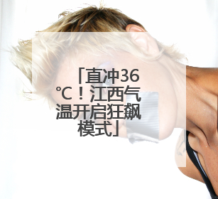 直冲36℃！江西气温开启狂飙模式