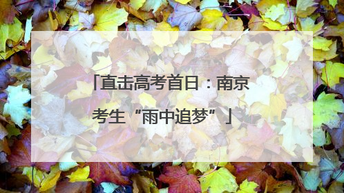 直击高考首日：南京考生“雨中追梦”