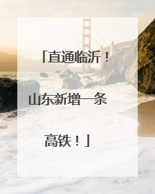 直通临沂！山东新增一条高铁！