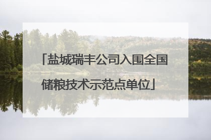 盐城瑞丰公司入围全国储粮技术示范点单位