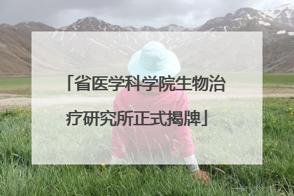 省医学科学院生物治疗研究所正式揭牌