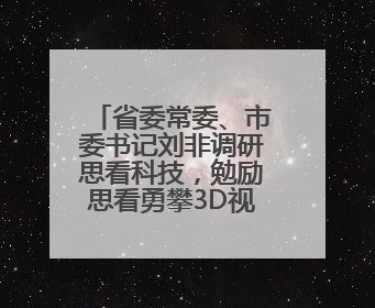 省委常委、市委书记刘非调研思看科技，勉励思看勇攀3D视觉数字化科技高峰