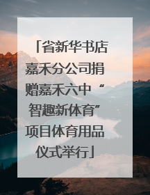 省新华书店嘉禾分公司捐赠嘉禾六中“智趣新体育”项目体育用品仪式举行