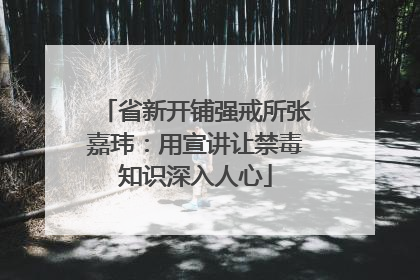 省新开铺强戒所张嘉玮：用宣讲让禁毒知识深入人心