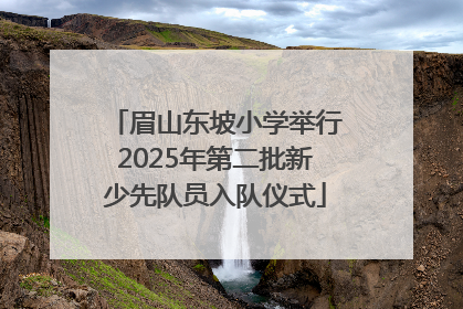 眉山东坡小学举行2025年第二批新少先队员入队仪式