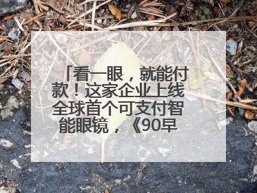 看一眼，就能付款！这家企业上线全球首个可支付智能眼镜，《90早新闻》来了