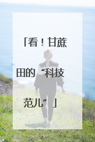 看！甘蔗田的“科技范儿”