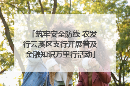 筑牢安全防线 农发行云溪区支行开展普及金融知识万里行活动
